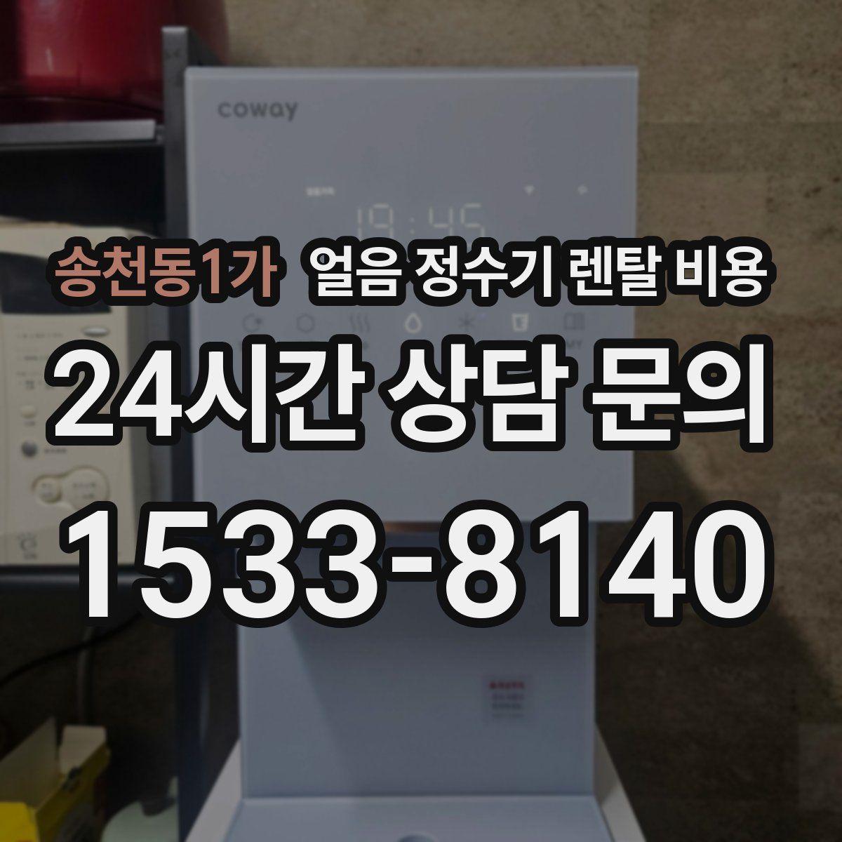 송천동1가 얼음 정수기 렌탈 비용