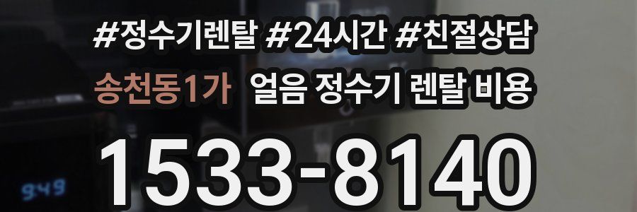 송천동1가 얼음 정수기 렌탈 비용