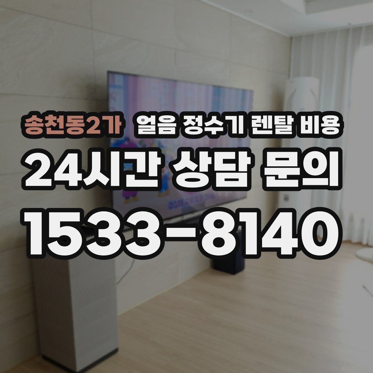 송천동2가 얼음 정수기 렌탈 비용