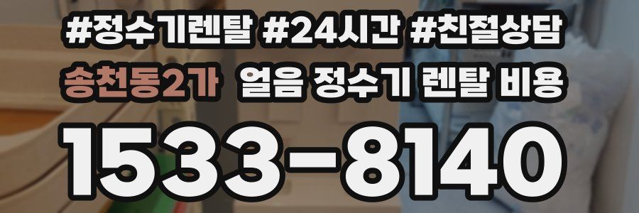송천동2가 얼음 정수기 렌탈 비용