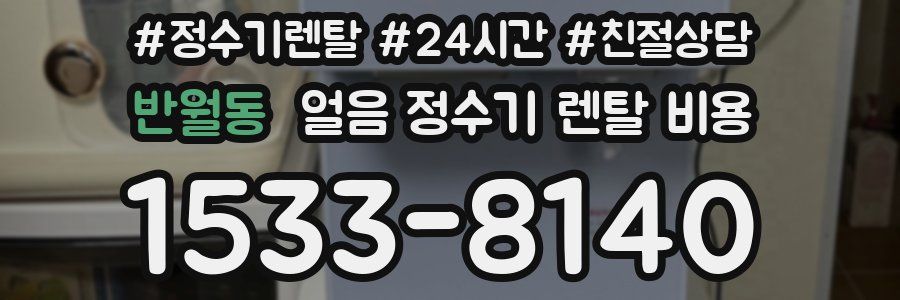 반월동 얼음 정수기 렌탈 비용