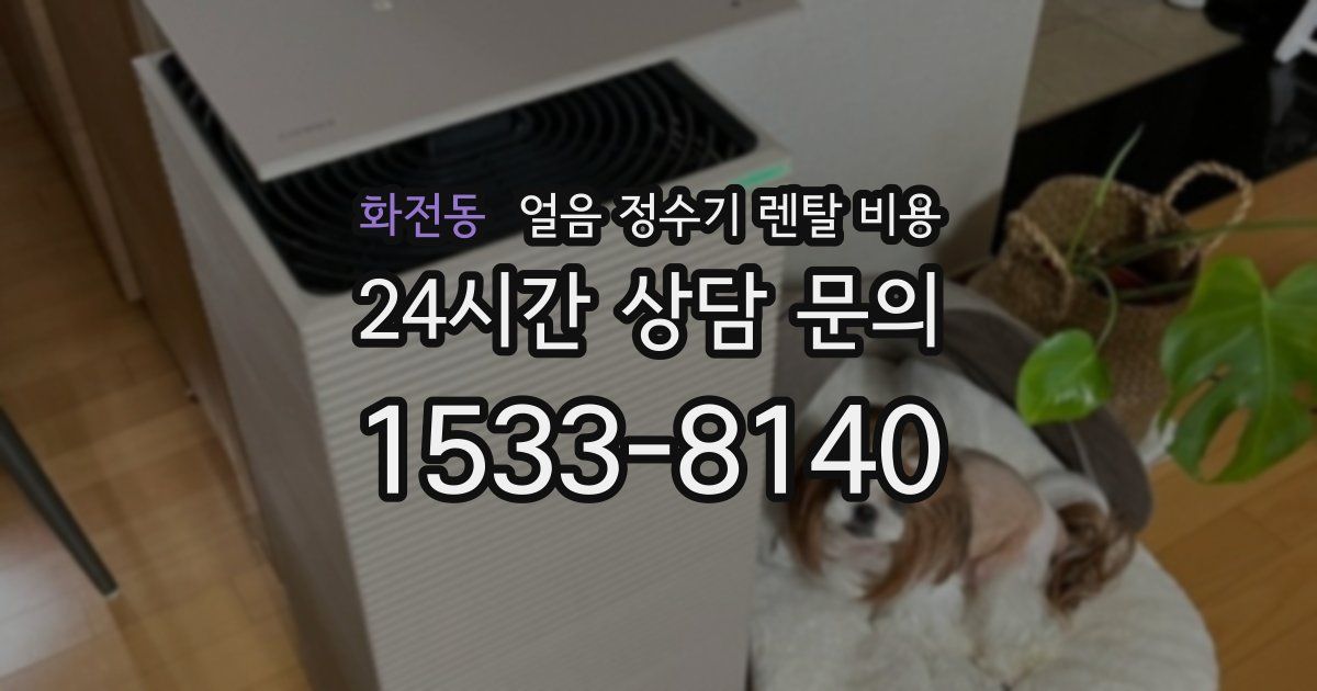 화전동 얼음 정수기 렌탈 비용