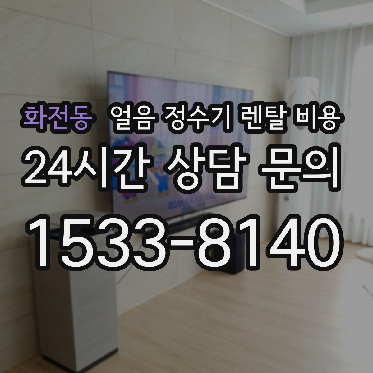 화전동 얼음 정수기 렌탈 비용