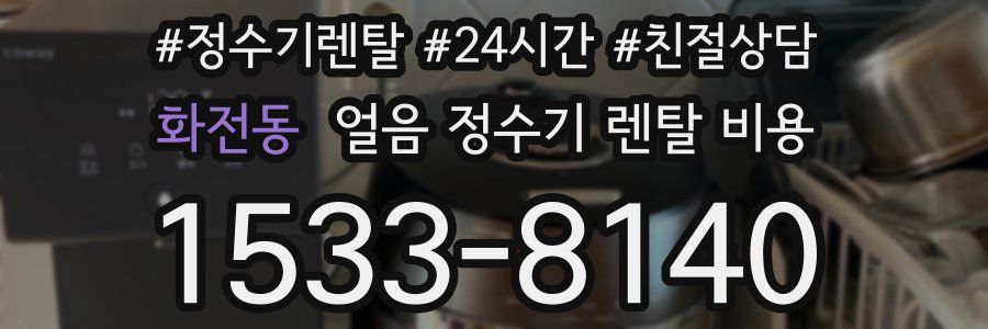 화전동 얼음 정수기 렌탈 비용