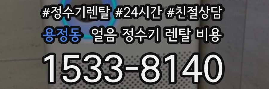 용정동 얼음 정수기 렌탈 비용