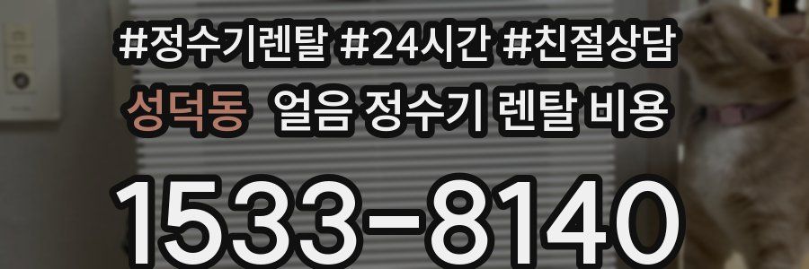 성덕동 얼음 정수기 렌탈 비용