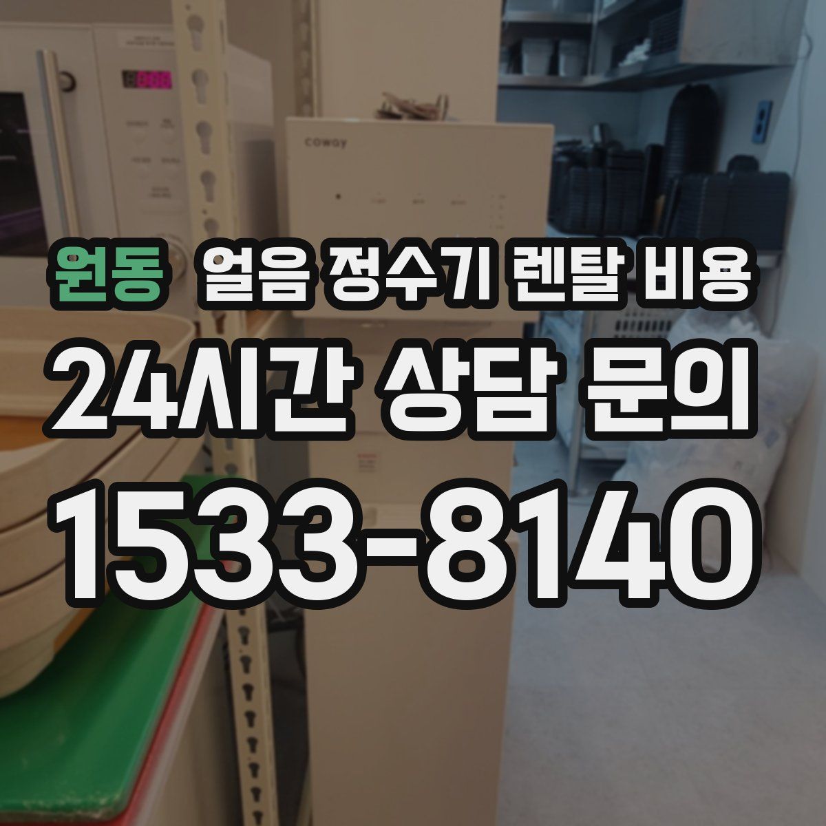 원동 얼음 정수기 렌탈 비용