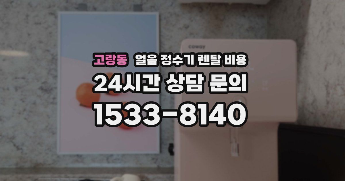 고랑동 얼음 정수기 렌탈 비용
