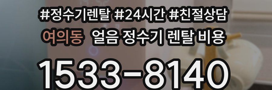 여의동 얼음 정수기 렌탈 비용