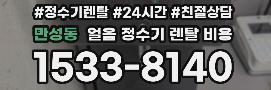 만성동 얼음 정수기 렌탈 비용