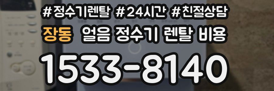장동 얼음 정수기 렌탈 비용