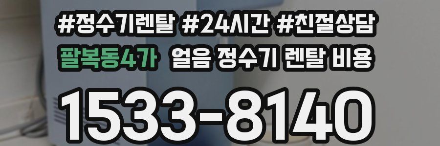 팔복동4가 얼음 정수기 렌탈 비용