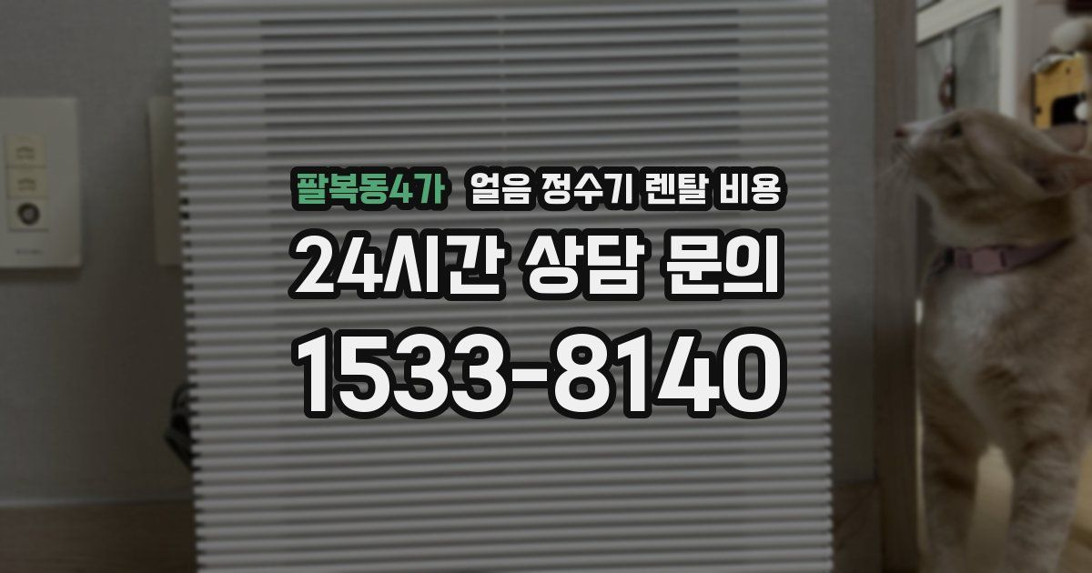 팔복동4가 얼음 정수기 렌탈 비용