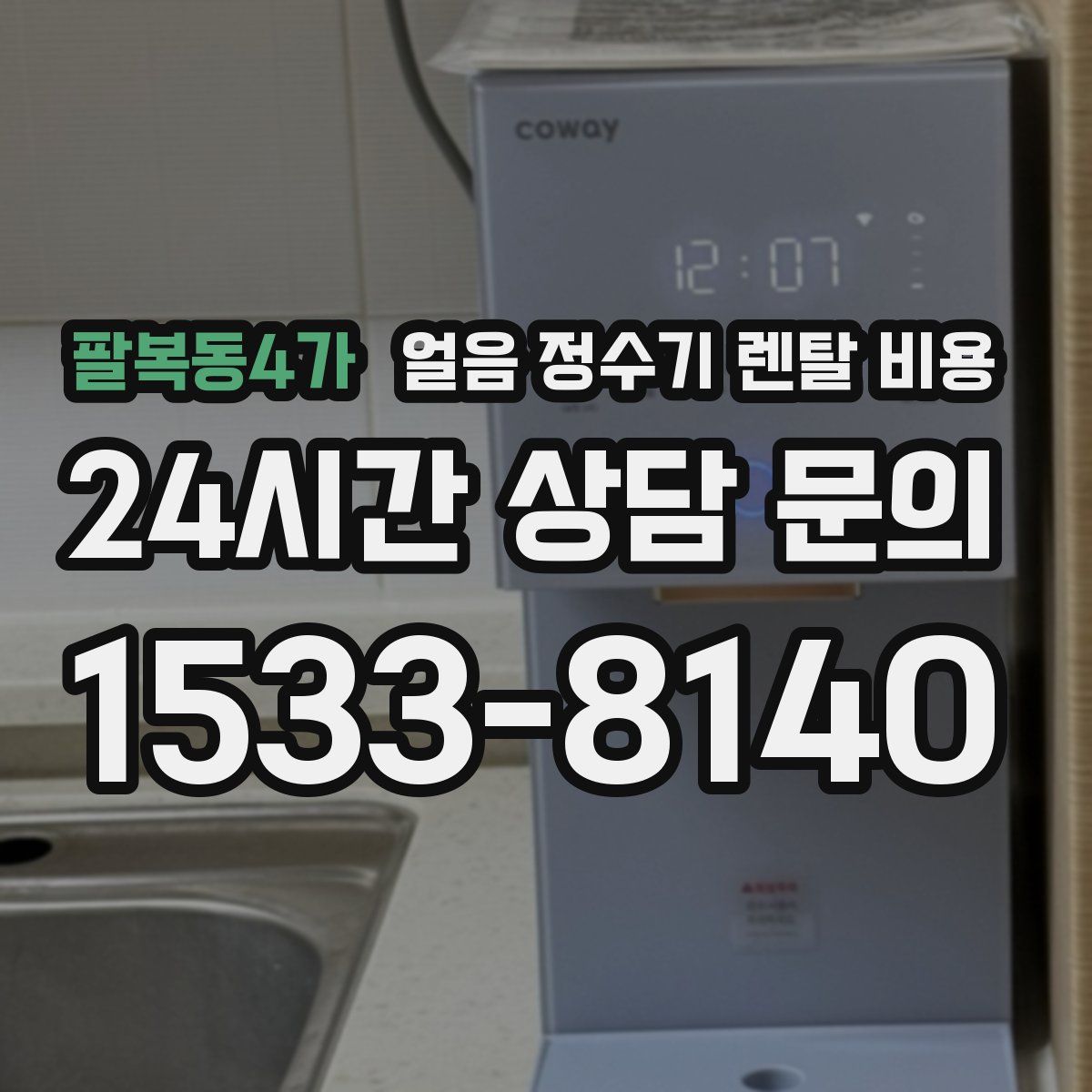 팔복동4가 얼음 정수기 렌탈 비용