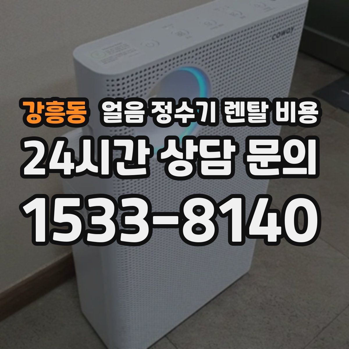 강흥동 얼음 정수기 렌탈 비용