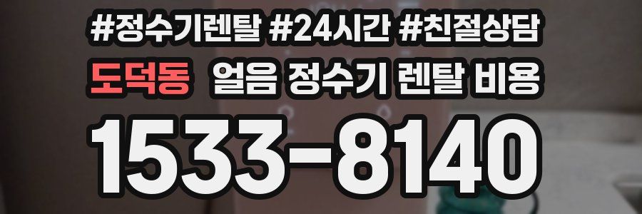 도덕동 얼음 정수기 렌탈 비용