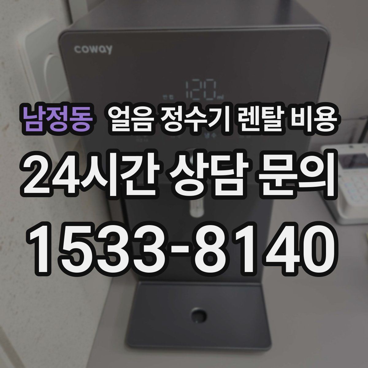 남정동 얼음 정수기 렌탈 비용 핵심만 비교해도 충분한 이유