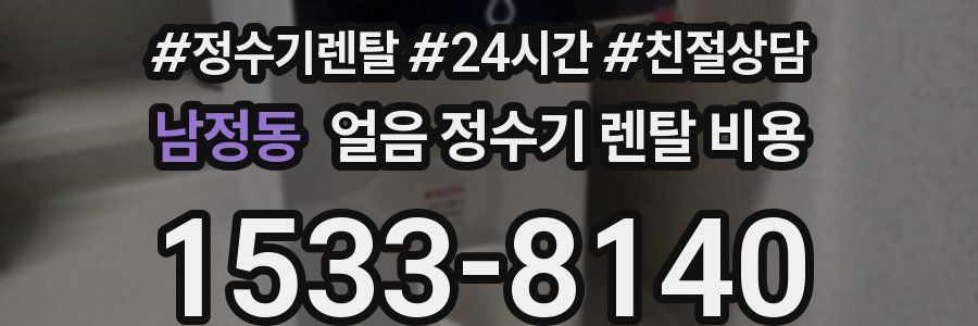 남정동 얼음 정수기 렌탈 비용