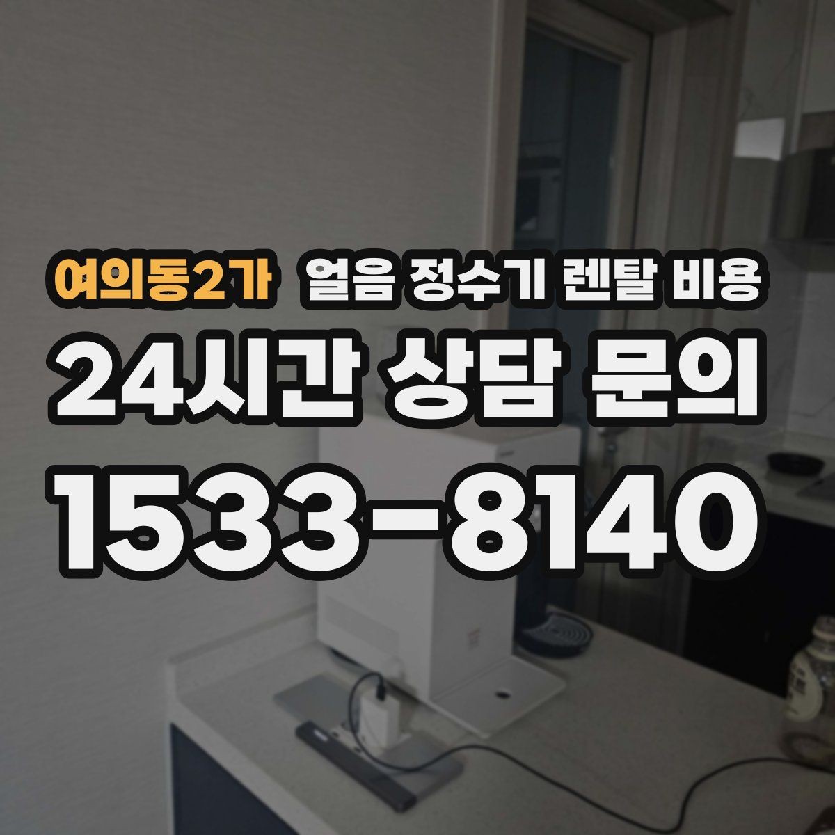 여의동2가 얼음 정수기 렌탈 비용 총비용 기준으로 비교하는 방법