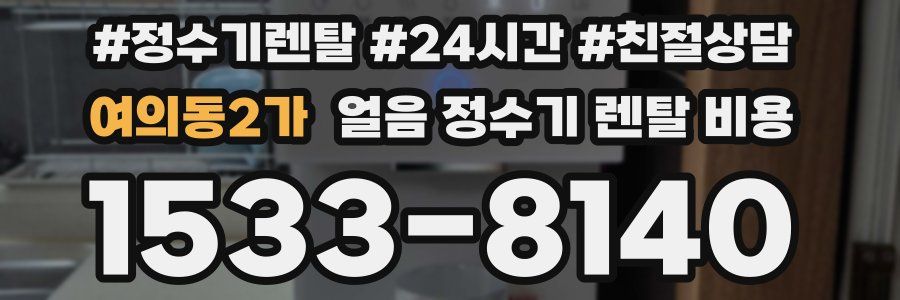 여의동2가 얼음 정수기 렌탈 비용