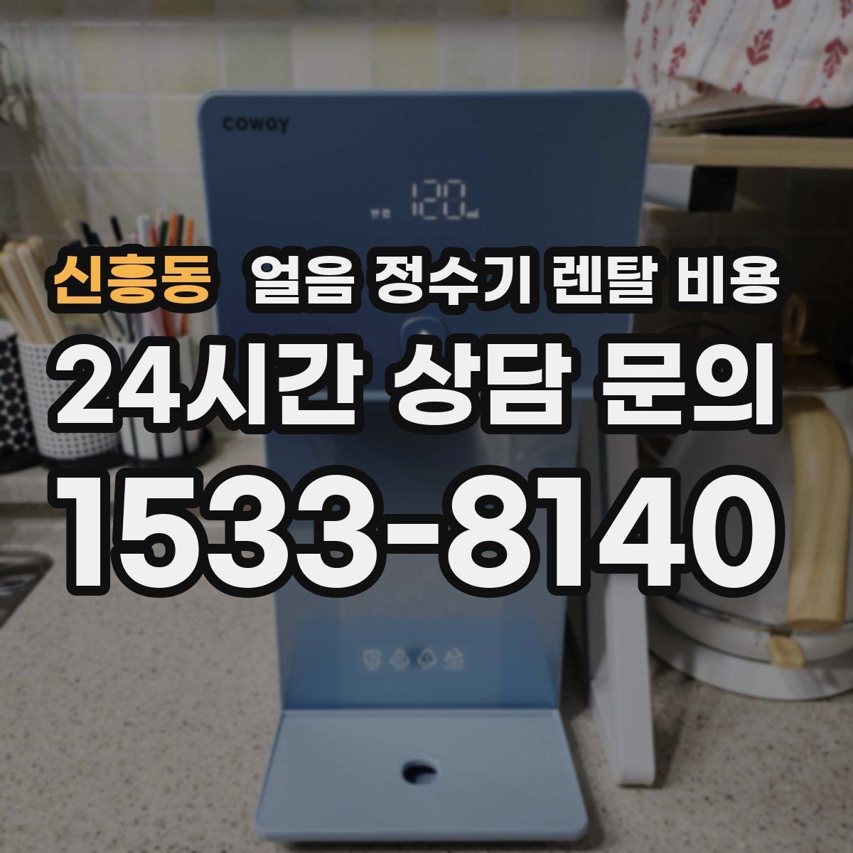 신흥동 얼음 정수기 렌탈 비용 장기 사용 기준으로 고르는 방법