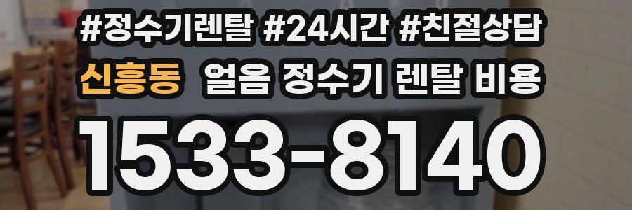 신흥동 얼음 정수기 렌탈 비용