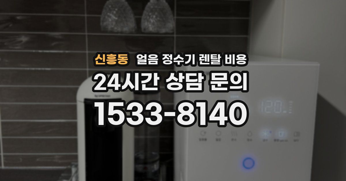 신흥동 얼음 정수기 렌탈 비용