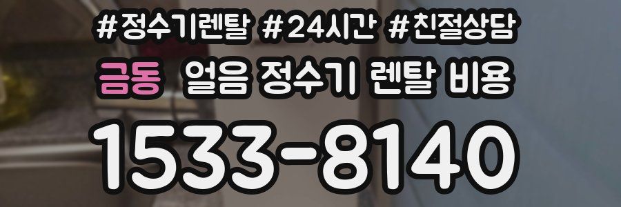 금동 얼음 정수기 렌탈 비용