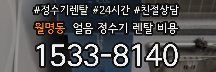 월명동 얼음 정수기 렌탈 비용