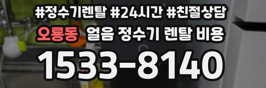 오룡동 얼음 정수기 렌탈 비용