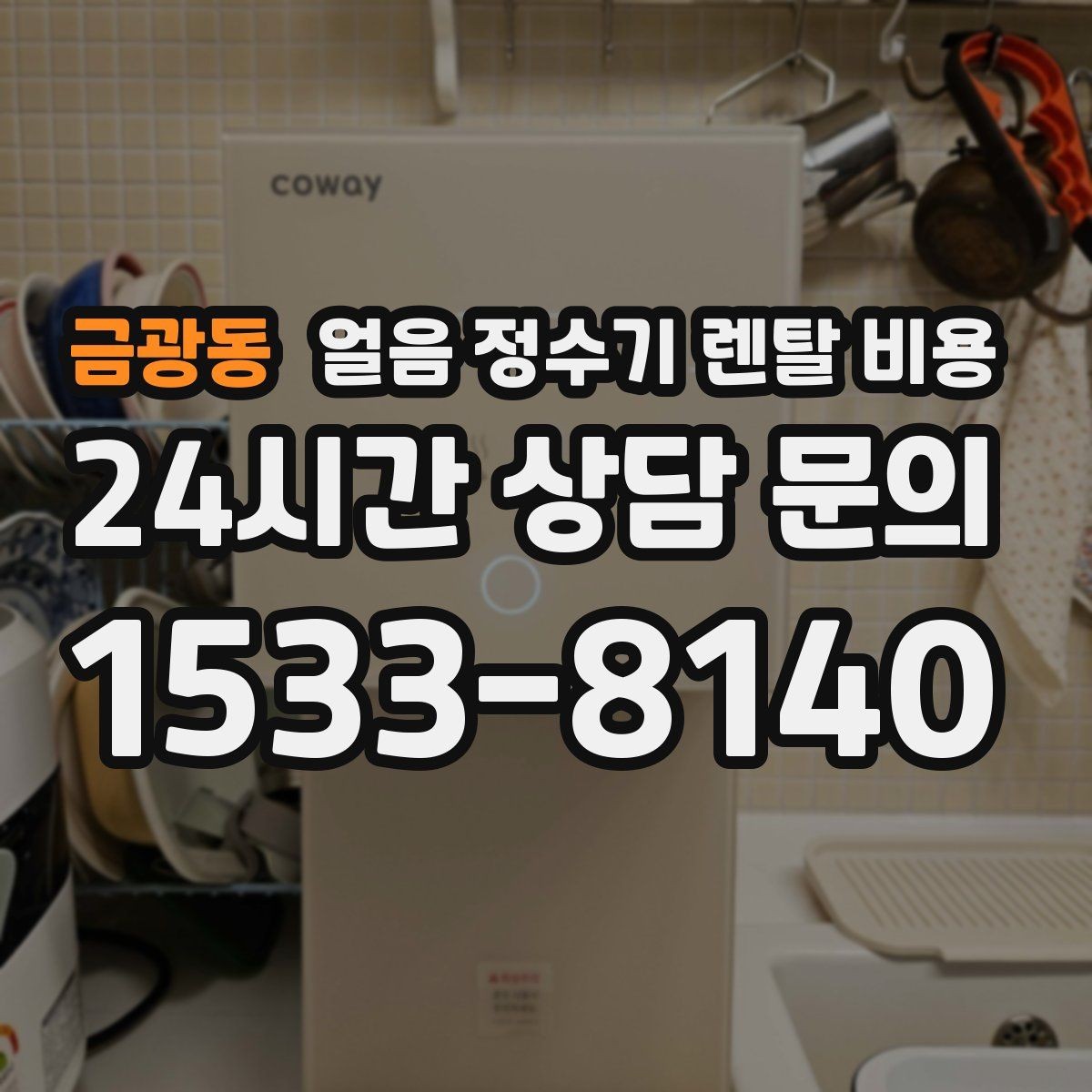 금광동 얼음 정수기 렌탈 비용 장기 사용을 고려한 선택 기준