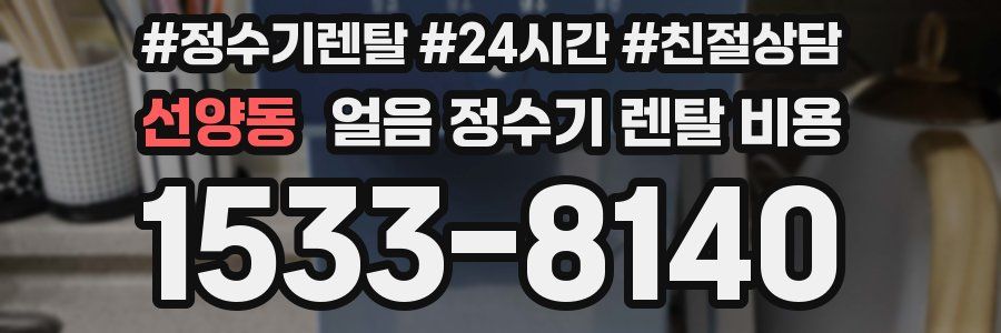 선양동 얼음 정수기 렌탈 비용