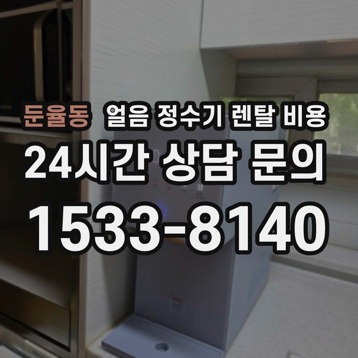 둔율동 얼음 정수기 렌탈 비용