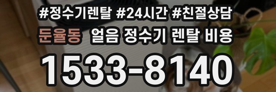둔율동 얼음 정수기 렌탈 비용