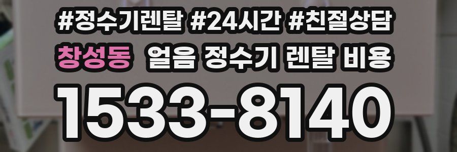 창성동 얼음 정수기 렌탈 비용