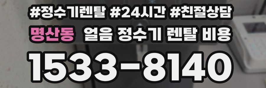 명산동 얼음 정수기 렌탈 비용