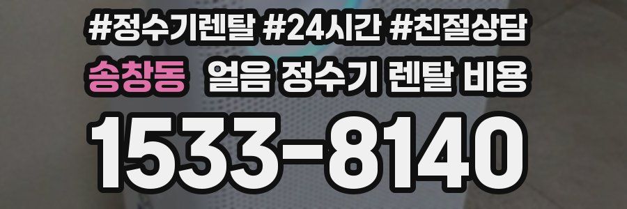 송창동 얼음 정수기 렌탈 비용