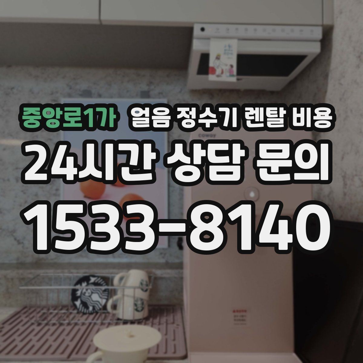 중앙로1가 얼음 정수기 렌탈 비용 리뷰만 믿고 선택하면 안 되는 이유