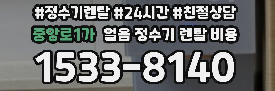 중앙로1가 얼음 정수기 렌탈 비용