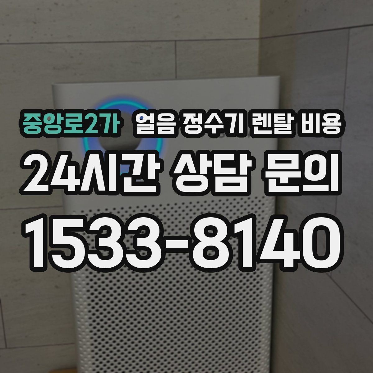 중앙로2가 얼음 정수기 렌탈 비용 필수 기능만 선택하는 기준