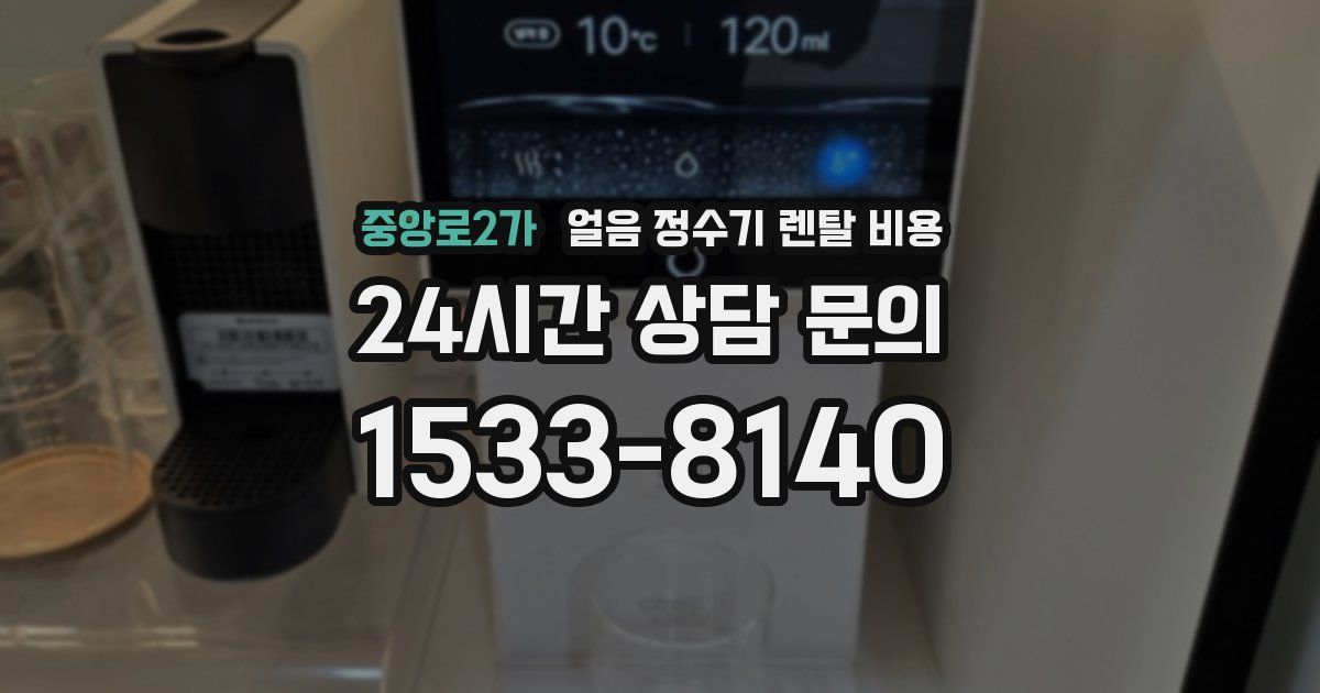 중앙로2가 얼음 정수기 렌탈 비용