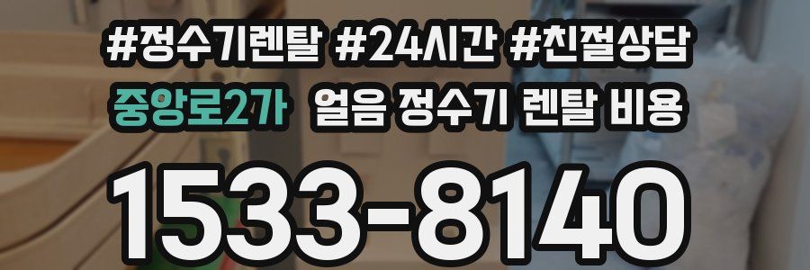 중앙로2가 얼음 정수기 렌탈 비용
