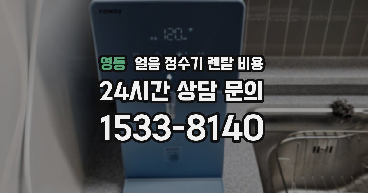 영동 얼음 정수기 렌탈 비용