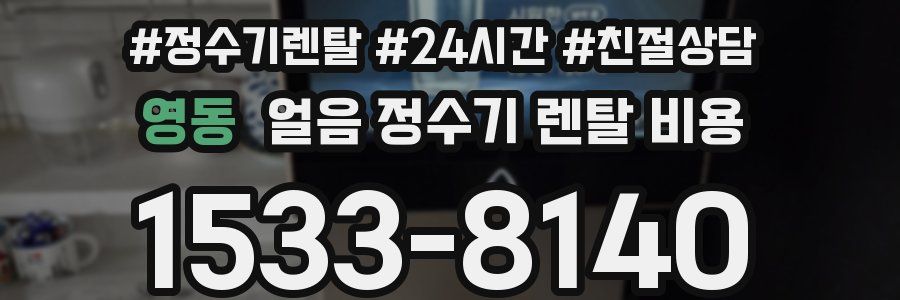영동 얼음 정수기 렌탈 비용