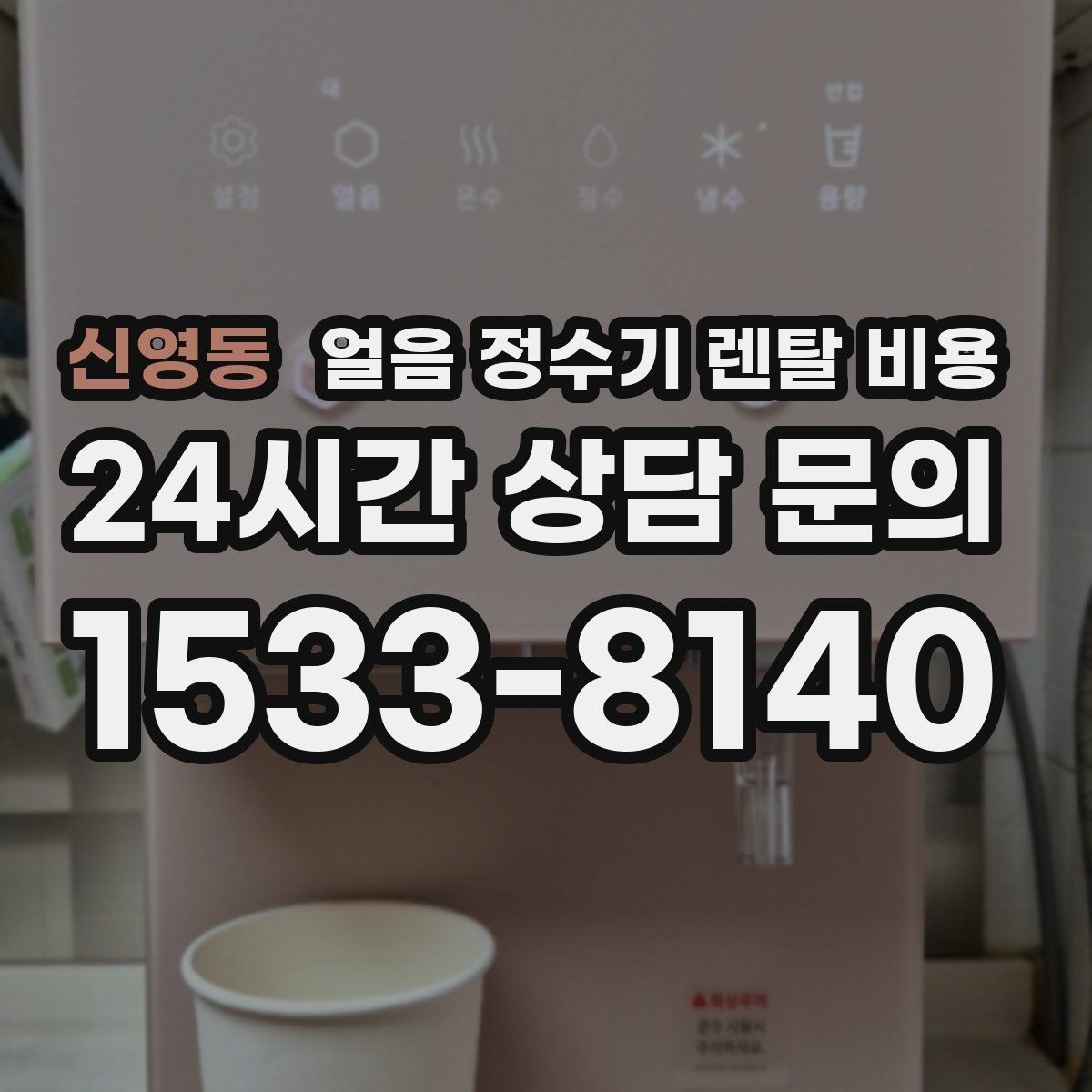 신영동 얼음 정수기 렌탈 비용 중도 해지 시 주의할 점