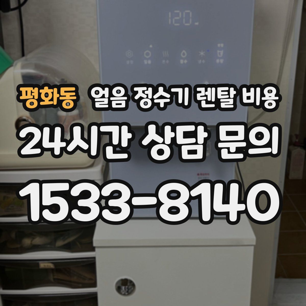 평화동 얼음 정수기 렌탈 비용