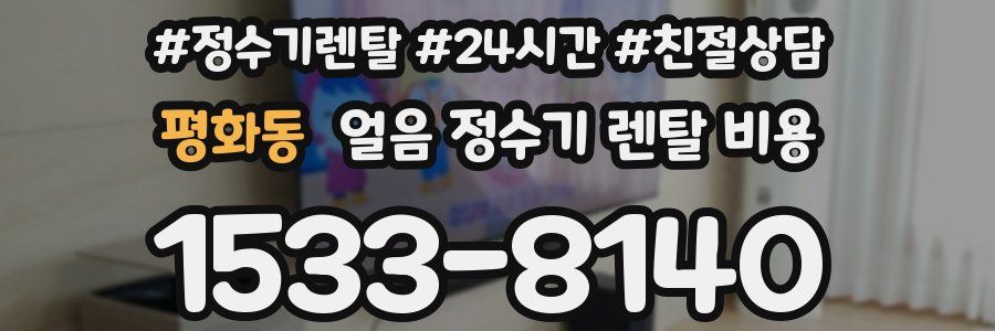 평화동 얼음 정수기 렌탈 비용