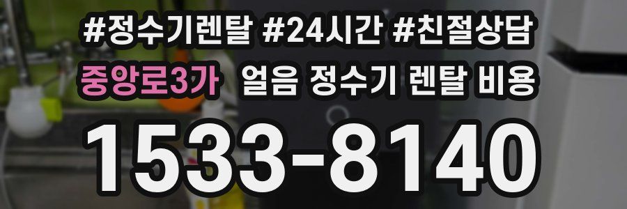 중앙로3가 얼음 정수기 렌탈 비용