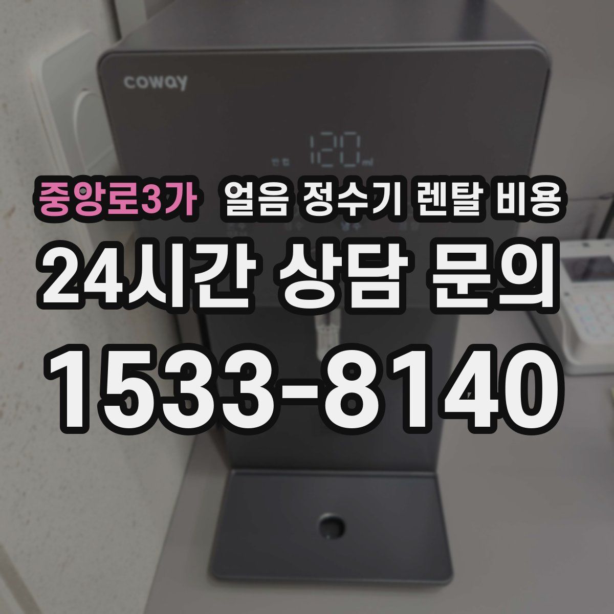 중앙로3가 얼음 정수기 렌탈 비용