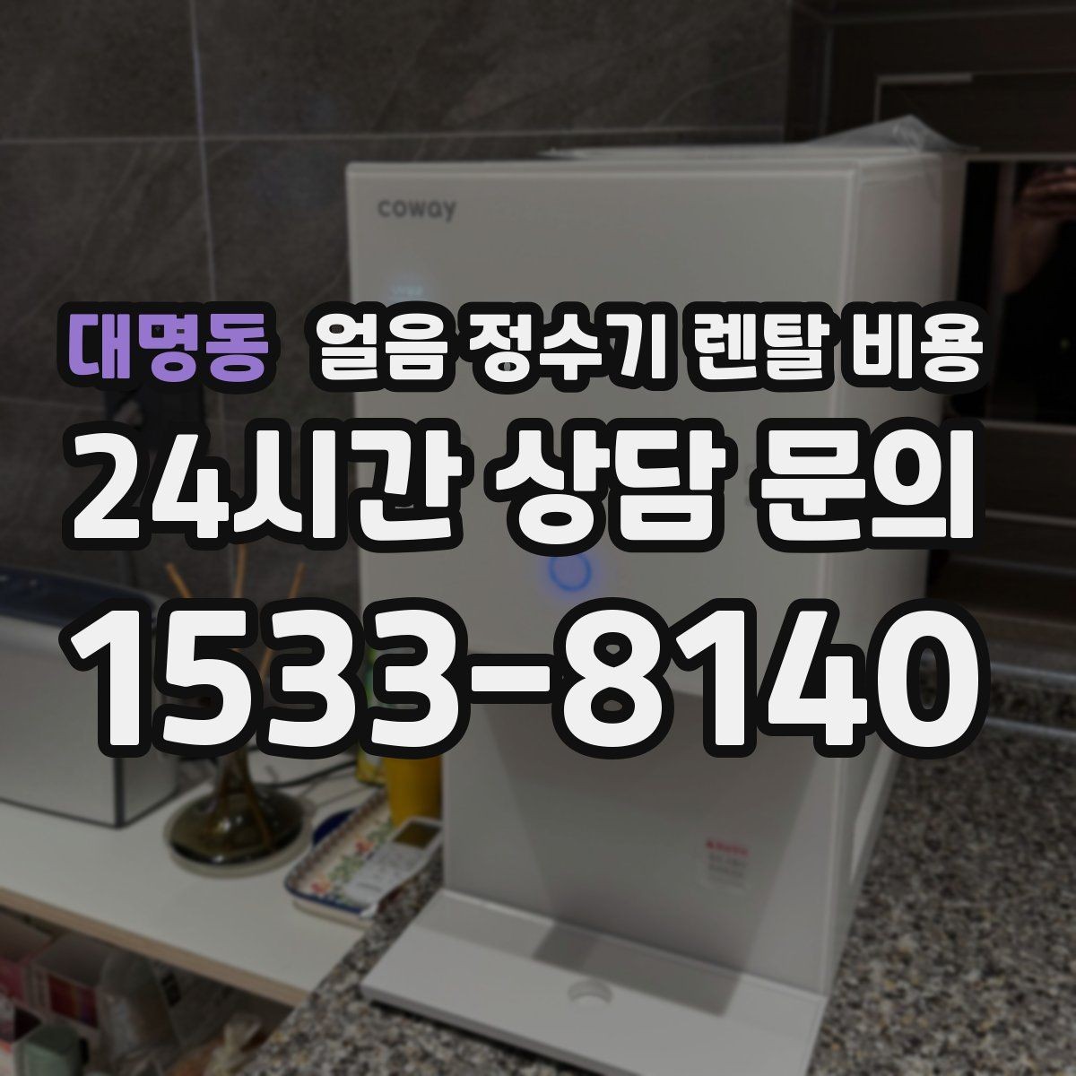 대명동 얼음 정수기 렌탈 비용 약정이 길수록 유리한지 따져보기